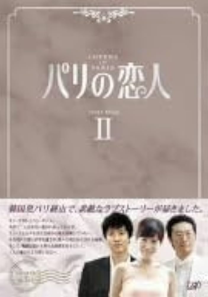 (未使用･未開封品)　パリの恋人 DVD-BOX 2 gsx453j Amazon.co.jp: 【中古】 パリの恋人 DVD-BOX 2 : パソコン・周辺機器